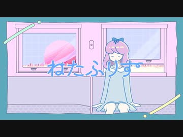 eijun - 「ねたふりす　(feat. さかな)」【MV】