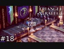民？親友？最悪の選択肢【TRIANGLE STRATEGY】#18