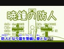 【カラオケ動画】暁鐘の防人【オフボーカル】