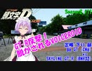 【頭文字DAC】姫ドライバーゆかり ～定峰って、本当に最低の峠だわ!～ 頭文字D THE ARCADE Season2 全国対戦 #11【VOICEROID実況】