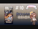 【ビルディバイド】ついに10回目！「終焉をもたらす者、再来を告げる者」-さとうささらは開封したい！＃10- 【CeVIO AI】