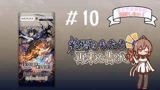 【ビルディバイド】ついに10回目！「終焉をもたらす者、再来を告げる者」-さとうささらは開封したい！＃10- 【CeVIO AI】