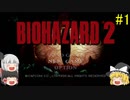 #1【ゆっくり実況】バイオハザード2 レオン表