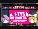 ［ゆっくり実況］新・北斗運指が弐寺を頑張る動画 その１２［voiceroid実況］