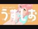 ヨソ筥 - うすしお feat.初音ミク