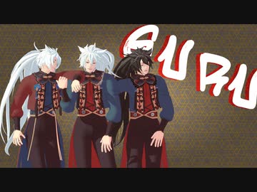 【MMD刀剣乱舞】　GURU　【三匹の狐】