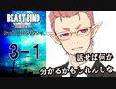 【第二話完】【 TRPG ゆっくりリプレイ動画 】月が見ている　第三話 1【BEAST BIND～魔獣の絆R.P.G.（旧約）】