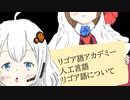 【人工言語】リゴア語アカデミー１【2022初投稿動画祭】