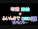 【Dead by Daylight】琴葉姉妹のふいんきでDBD328