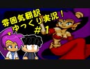 【日本未発売】初代「Shantae」を雰囲気翻訳ゆっくり実況！＃１