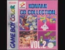 [実況]「コナミGBコレクションVol.2（GBC）」4作品プレイ動画まとめ