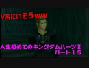 『KH２』人生初めてのキングダムハーツ２その１５