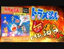 【対決ひみつ道具!!①】ひみつ道具に復讐される異例作!?Part1【ドラえもん雑学】