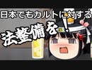 統一教会のようなカルトを取り締まりたいならまずは法整備を！