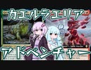【紙束】カエルラエリアアドベンチャー【#36】