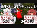 【トルネコ3】素手ダース10チャレンジ_Part17