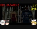#2【ゆっくり実況】バイオハザード2 レオン表 後半