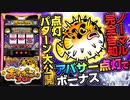 新台【Sアバサー25/30】うまい棒と完全互換? 点灯パターン大公開!!【イチ押し機種CHECK！】