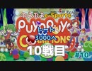ぷよぷよe-Sportsレート3000へ!! #10