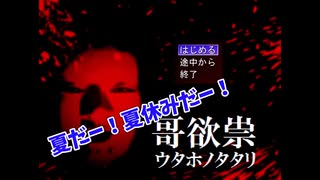 【ゆっくり実況】夏だよ！夏休みだよ!!!!?ってことでホラーゲームやります【哥欲祟~ウタホノタタリ~】Part1