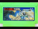 [実況]「バイオ戦士DAN・インクリーザーとの闘い（FC）」3回分プレイ動画まとめ（完結）