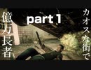 カオスな街で億万長者　part１　(GTAVカオスmod＆インフェルノmod)