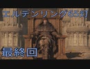 【ELDEN RING】密使生活　65灯目【END】