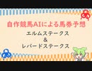 自作競馬AIでエルムS＆レパードS予想！