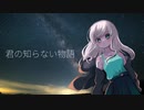 君の知らない物語／supercell【しゅうの歌みた】