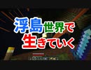 浮島世界で生きていく #10 [ゆっくりMinecraft実況]