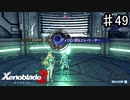 【ゼノブレイド2】世界樹（エレベーター付属）【実況】♯49