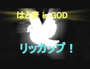 太陽神杯番外編「リッカップ！」【遊戯王マスターデュエル】