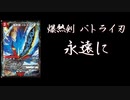 最後に感謝を伝えたい。ありがとう、バトライ刃。