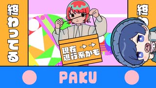 【帰国子女のIfが】仕事で疲れ果ててたら女声でPAKU歌わされたwwwwwwwwwwwwwww【PAKUを女声で歌ってみた】【いれいす】