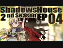 ▶Reaction+海外の反応◀ Shadows House 2nd Season Ep 04