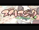 スイートマジック 歌ってみた【紅井昂】