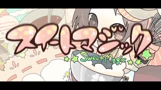 スイートマジック 歌ってみた【紅井昂】