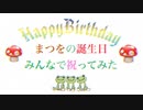 【まつを誕生祭2022】まつをの誕生日みんなで祝ってみた
