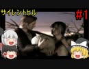#1【ゆっくり実況】サイレントヒル