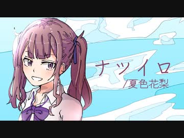 ナツイロ / 夏色花梨