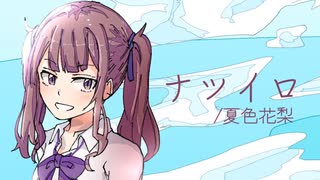 ナツイロ / 夏色花梨