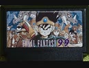 [実況]「ファイナルファンタジー '99（FC）」2回分プレイ動画まとめ