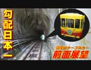 【勾配日本一】高尾登山電鉄高尾鋼索線（高尾山ケーブルカー）前面展望でスリルを味わいたい