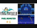 【ゆっくり実況】ピクセルリマスター版　FF3　ゆっくり実況part1