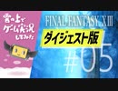 【5分ダイジェスト】FINAL FANTASY XIII ゲーム実況してみた #05【FF13】