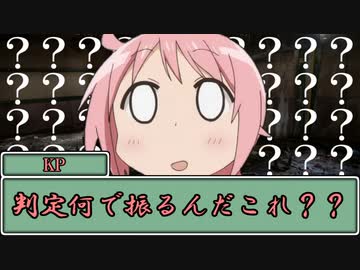 KPがMAD作者なクトゥルフ神話TRPG　E&amp;W 東北に堕ちる翠玉　その10