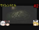 #2【ゆっくり実況】サイレントヒル　ミッドウィッチ小学校