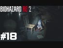 【ゲーム実況】警察署のゾンビってなんでこんなにおもしろい死に方のやつばっかなん【BIOHAZARD RE:2】＃18