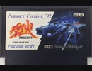 [実況]「サマーカーニバル '92・烈火（FC）」3回分プレイ動画まとめ