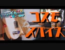 【プロセカ】コスモスパイス ギター 弾いてみた□